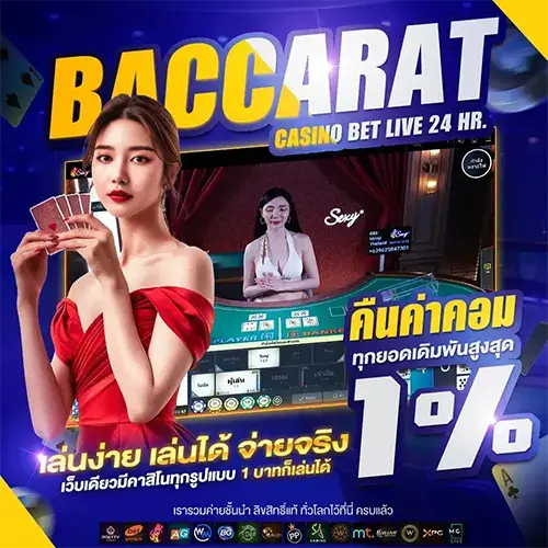 สนุกกับการเล่นบาคาร่าสดที่ บาคาร่าเว็บตรง.com พร้อมรับโบนัสบาคาร่ามากมาย ฝาก-ถอนรวดเร็ว ปลอดภัย 100% เริ่มต้นเดิมพันกับเว็บตรงไม่ผ่านเอเย่นต์ได้เลยวันนี้!